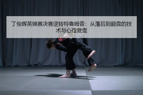 ding-jun-hui-ying-jin-sai-jue-sai-ni-zhuan-te-lu-mu-pu-cong-luo-hou-dao-fan-pan-de-ji-shu-yu-xin-li-fu-pan-1-512.jpg